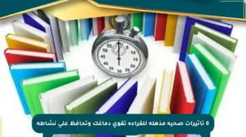 6 تأثيرات صحية مذهلة للقراءة تقوي دماغك وتحافظ على نشاطه